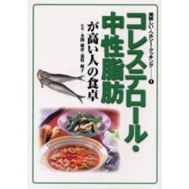 コレステロール・中性脂肪が高い人の食卓