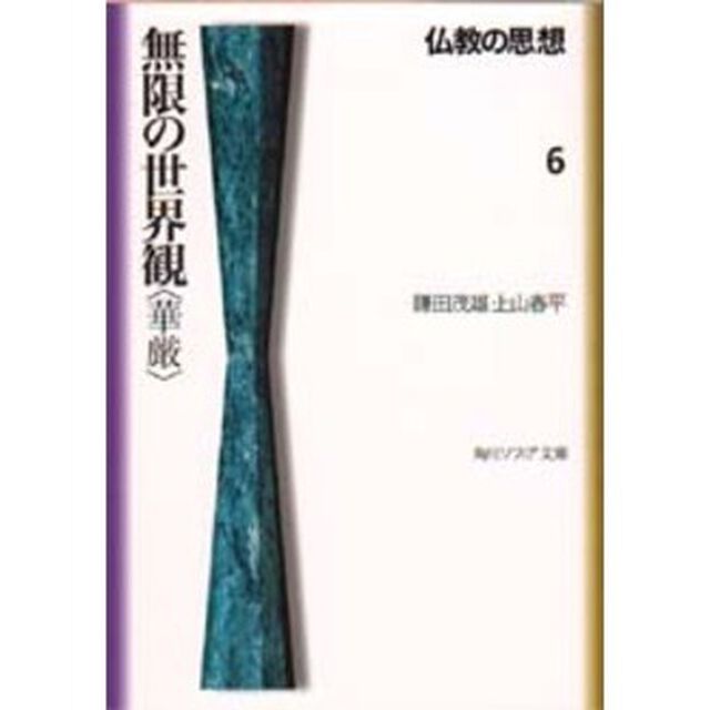 仏教の思想　６「無限の世界観〈華厳〉」