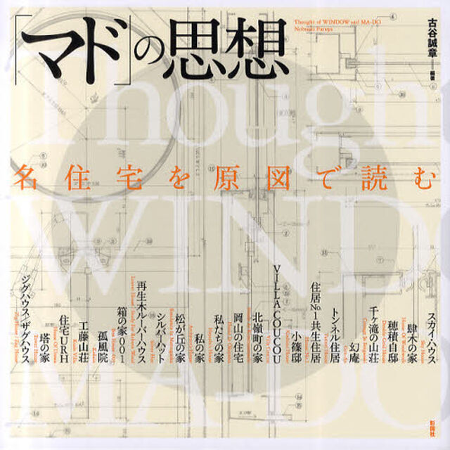 「マド」の思想　名住宅を原図で読む