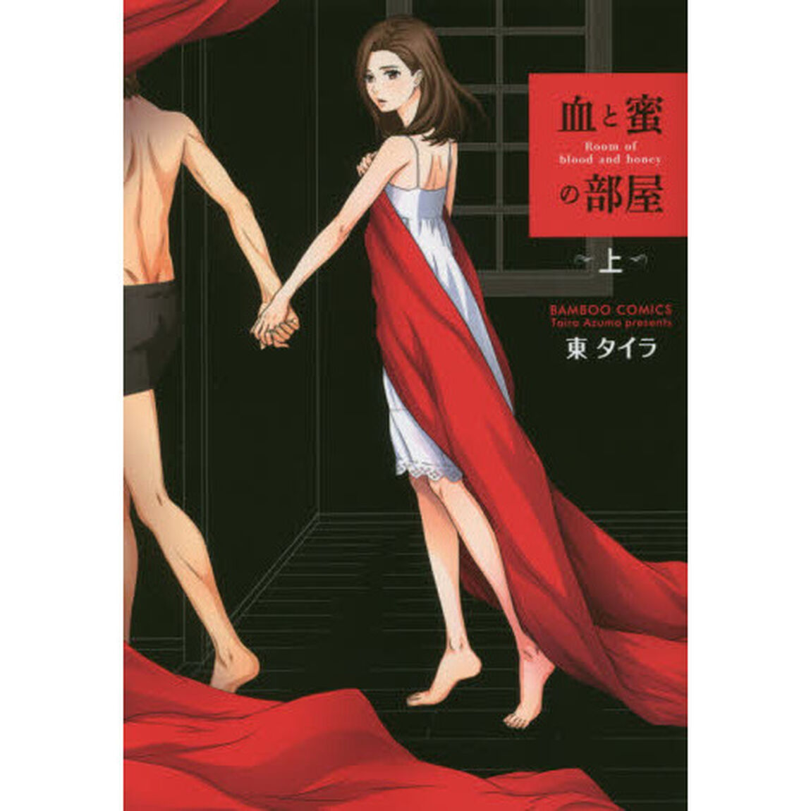 血と蜜の部屋　上
