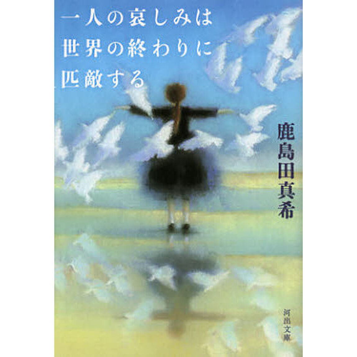 一人の哀しみは世界の終わりに匹敵する