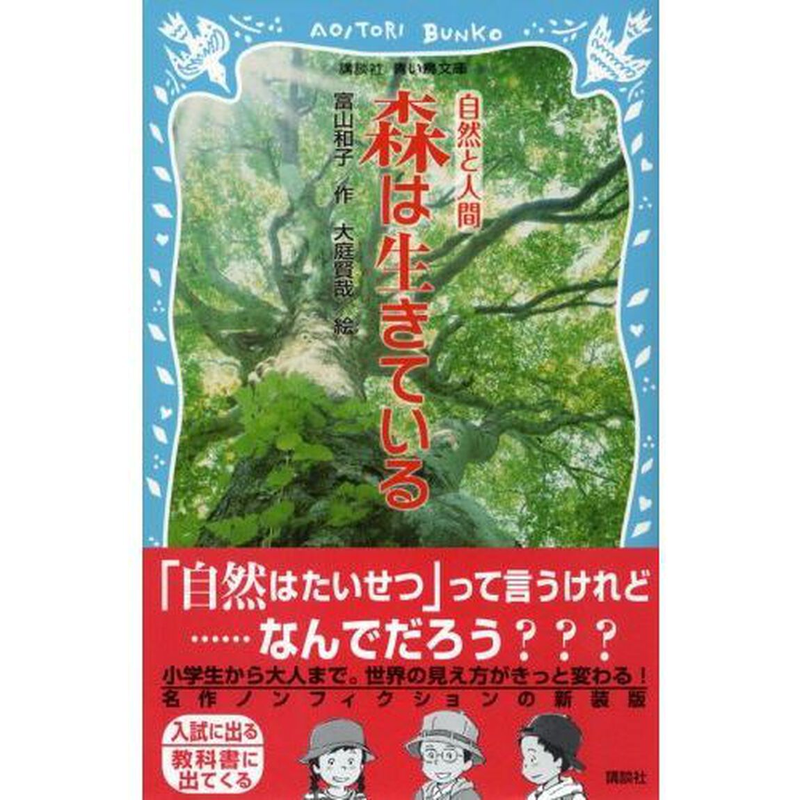 森は生きている　新装版