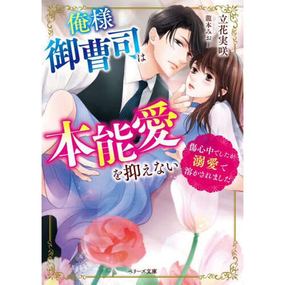 俺様御曹司は本能愛を抑えない　傷心中でしたが溺愛で溶かされました