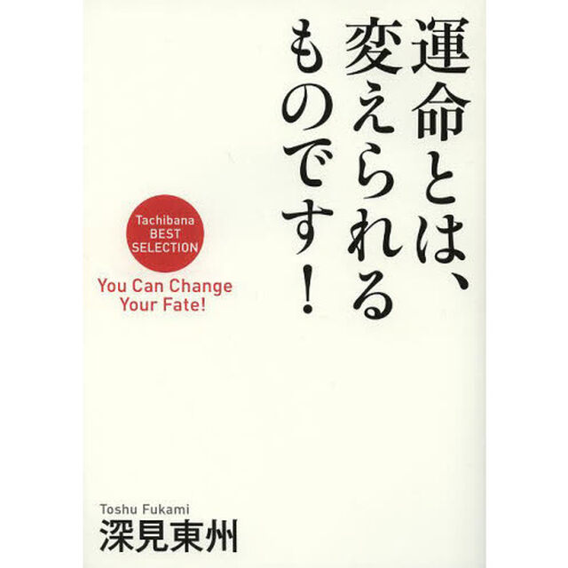 運命とは、変えられるものです！　Ｔａｃｈｉｂａｎａ　ＢＥＳＴ　ＳＥＬＥＣＴＩＯＮ