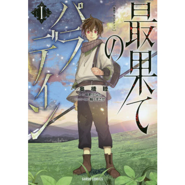 最果てのパラディン 1