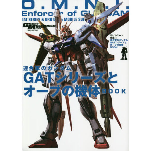 モビルスーツ全集　１４「連合軍のガンダムＧＡＴシリーズとオーブの機体ＢＯＯＫ」