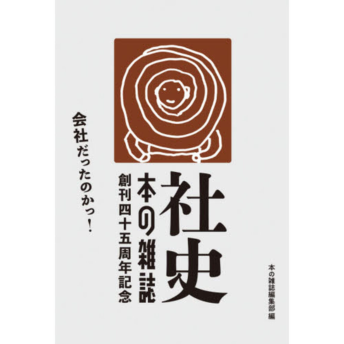 社史・本の雑誌　創刊四十五周年記念　２巻セット
