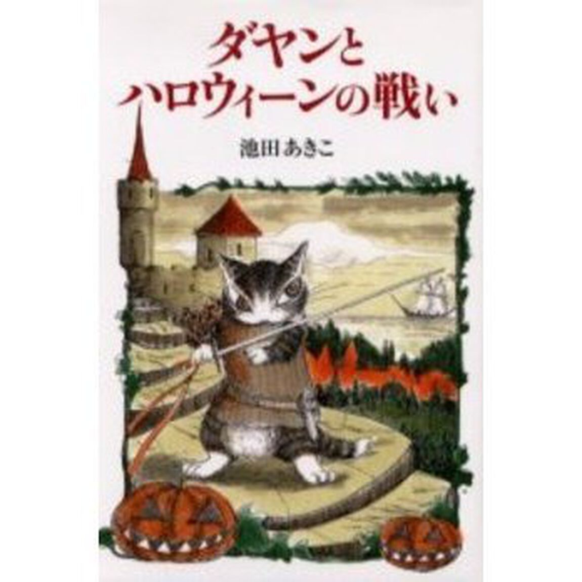 ダヤンとハロウィーンの戦い