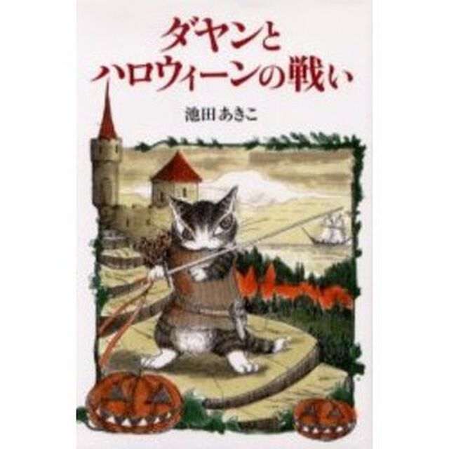ダヤンとハロウィーンの戦い
