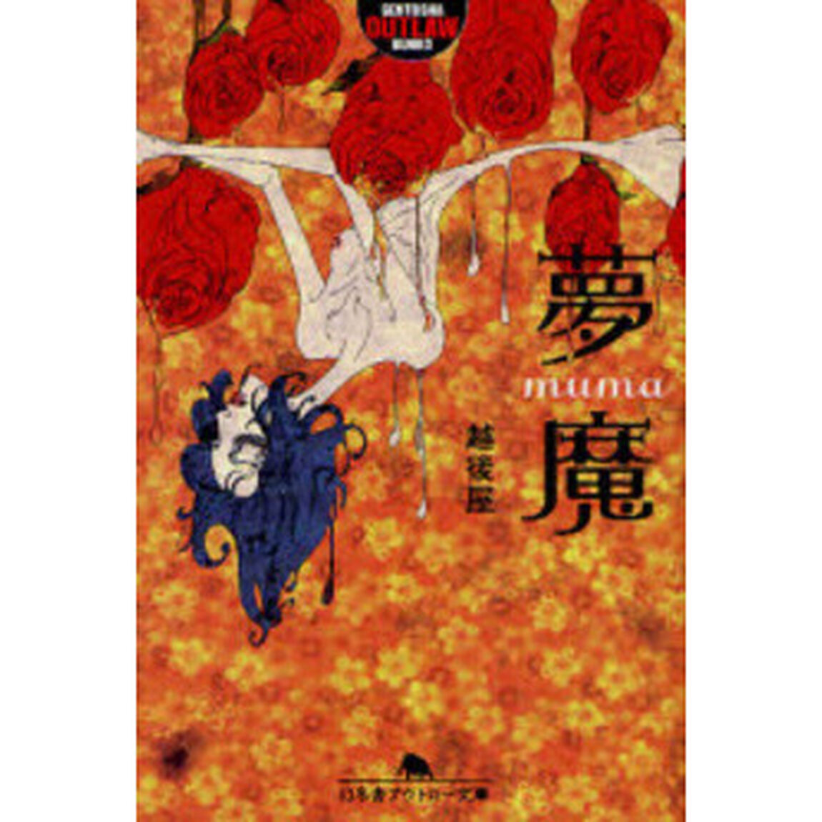 夢魔