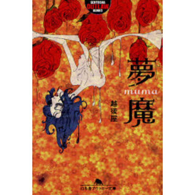 夢魔