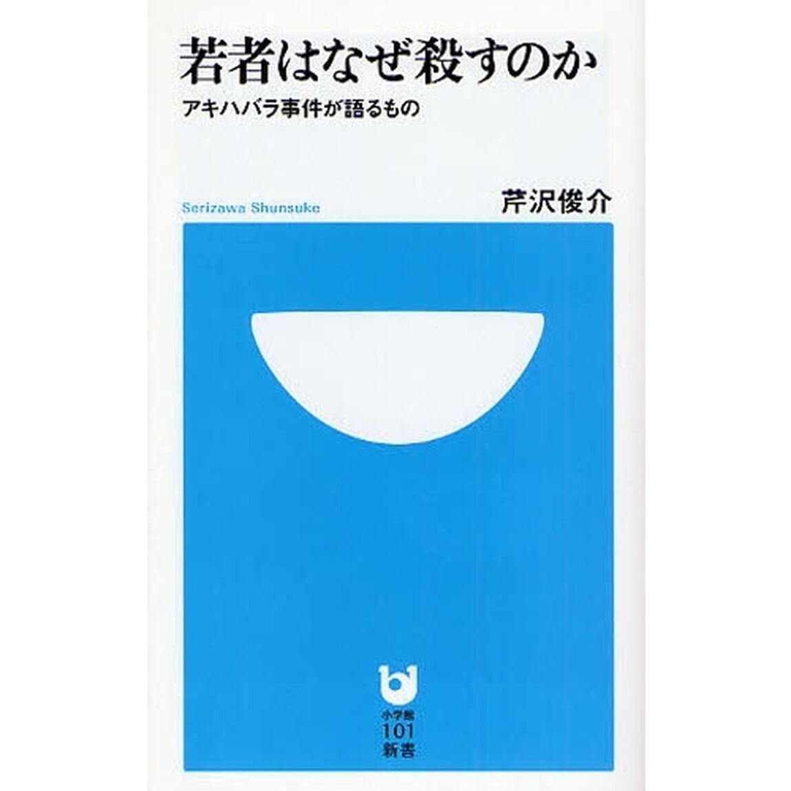 若者はなぜ殺すのか　アキハバラ事件が語るもの