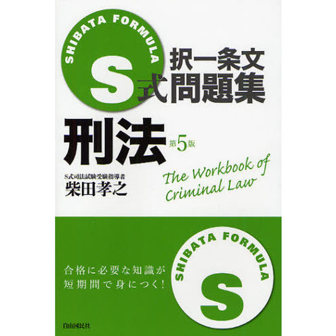 Ｓ式択一条文問題集刑法「第５版」