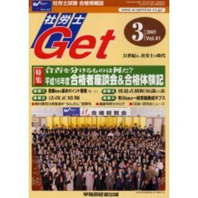 社労士Ｇｅｔ　Ｖｏｌ．４１（２００５－３）「特集平成１６年度合格者座談会＆合格体験記」