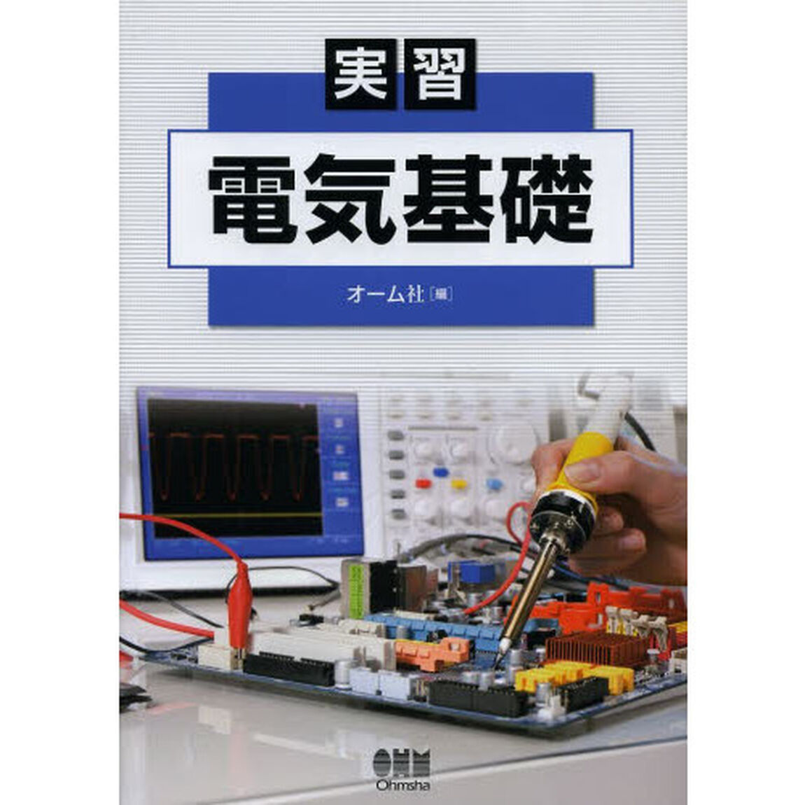 実習電気基礎