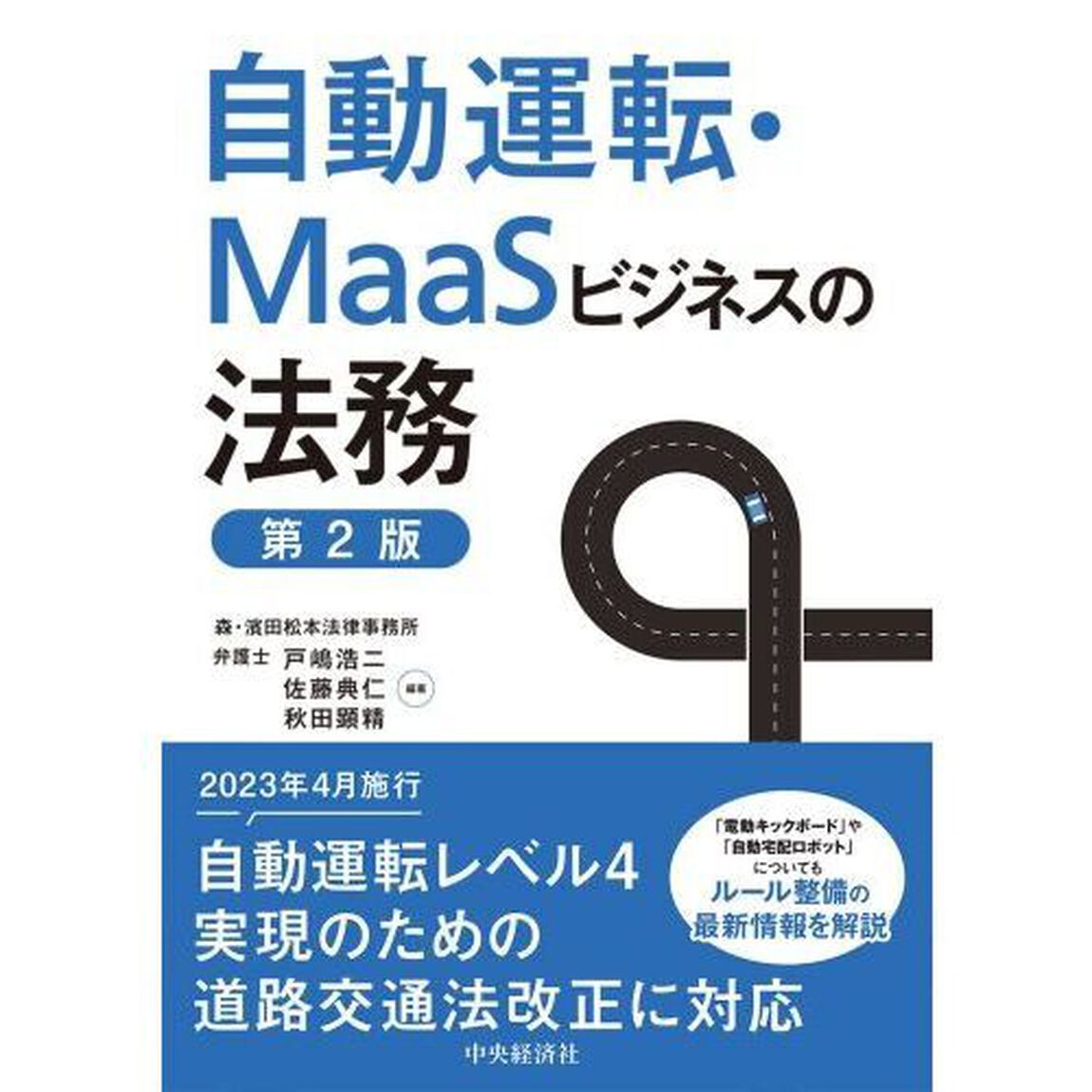 自動運転・ＭａａＳビジネスの法務「第２版」