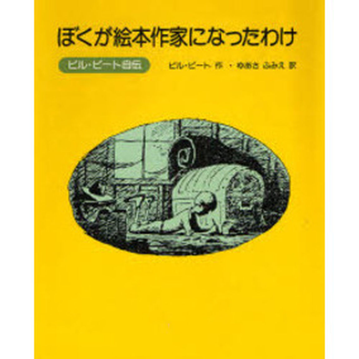 ぼくが絵本作家になったわけ　ビル・ピート自伝