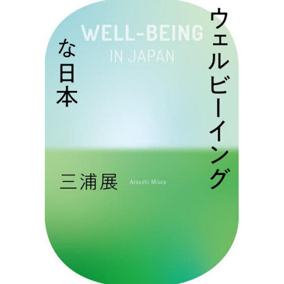 ウェルビーイングな日本