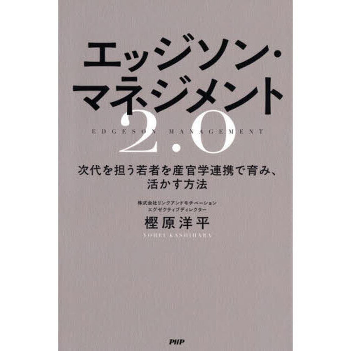 エッジソン・マネジメント２．０　次代を担う若者を産官学連携で育み、活かす方法