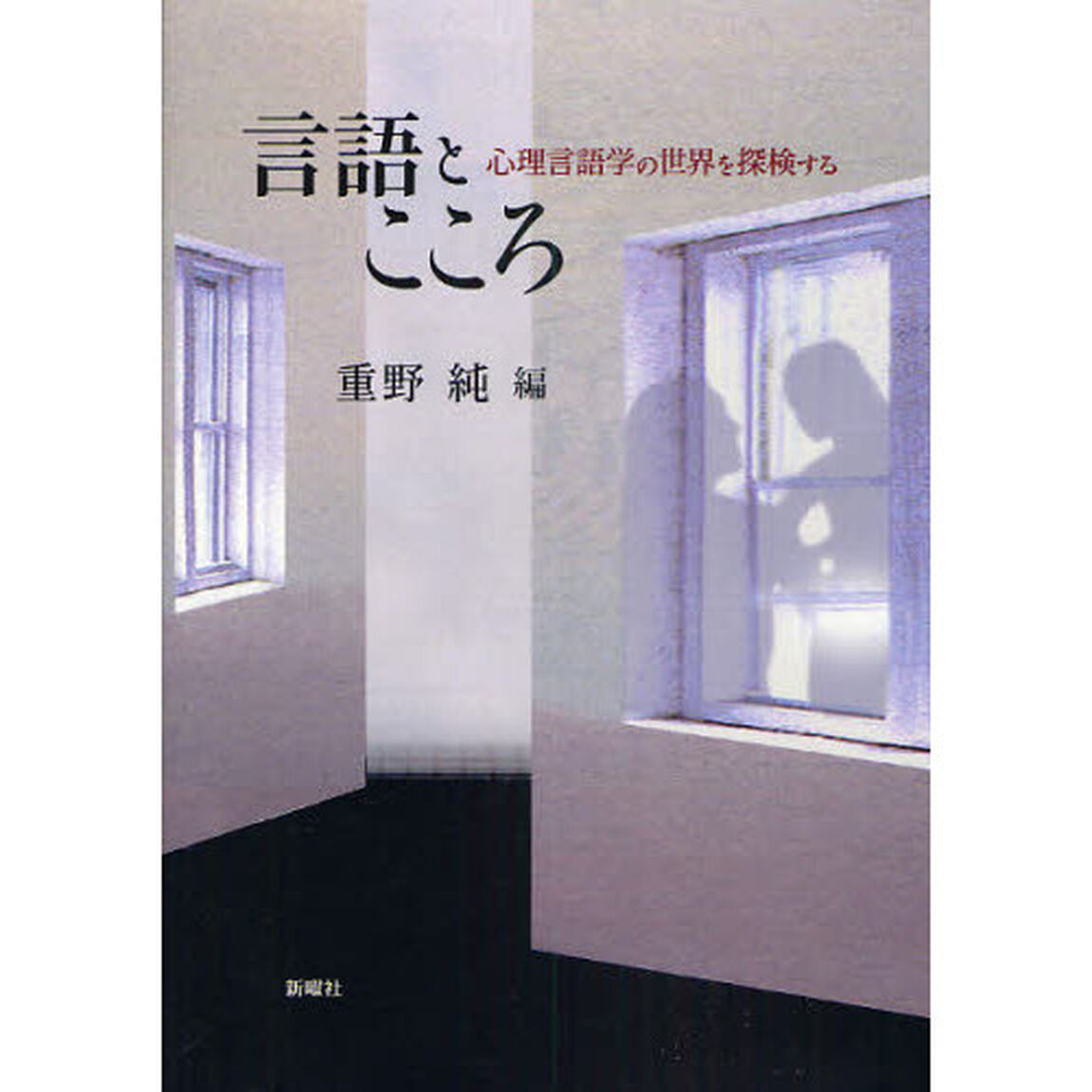 言語とこころ　心理言語学の世界を探検する