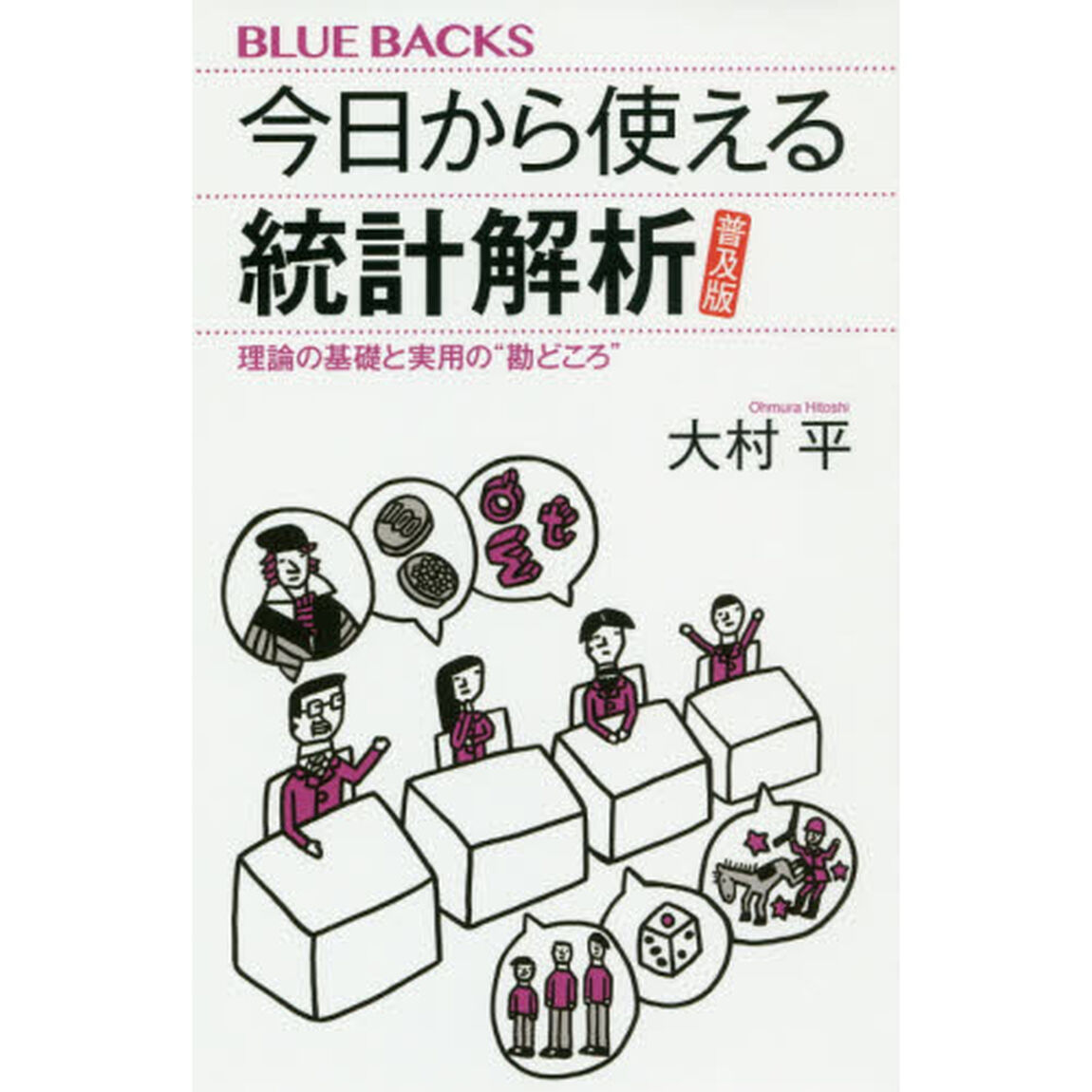 今日から使える統計解析　理論の基礎と実用の&ldquo;勘どころ&rdquo;　普及版