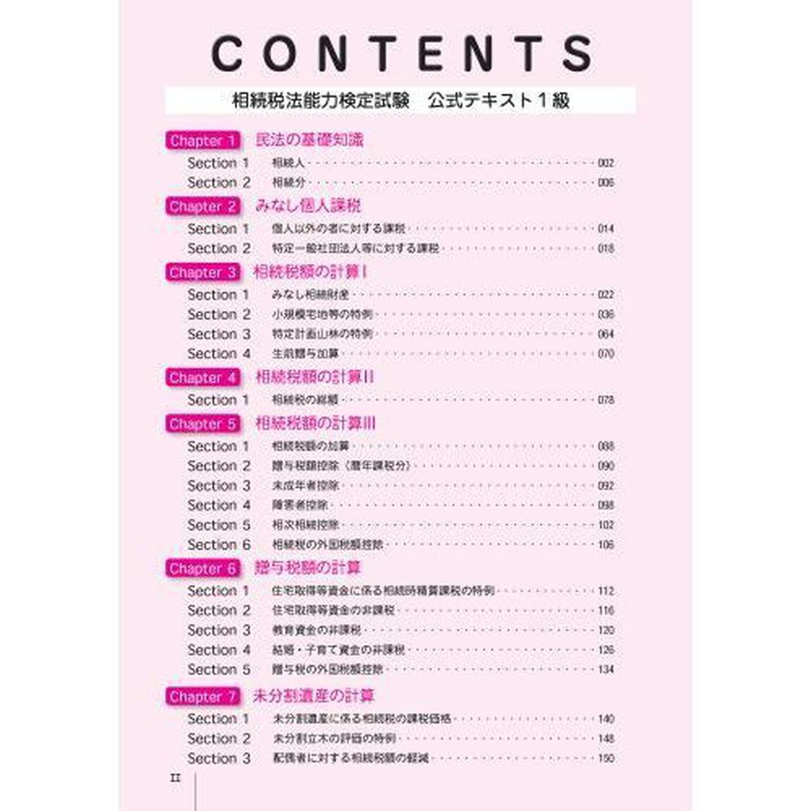 全経相続税法能力検定試験公式テキスト１級　〈公社〉全国経理教育協会主催「第２版」