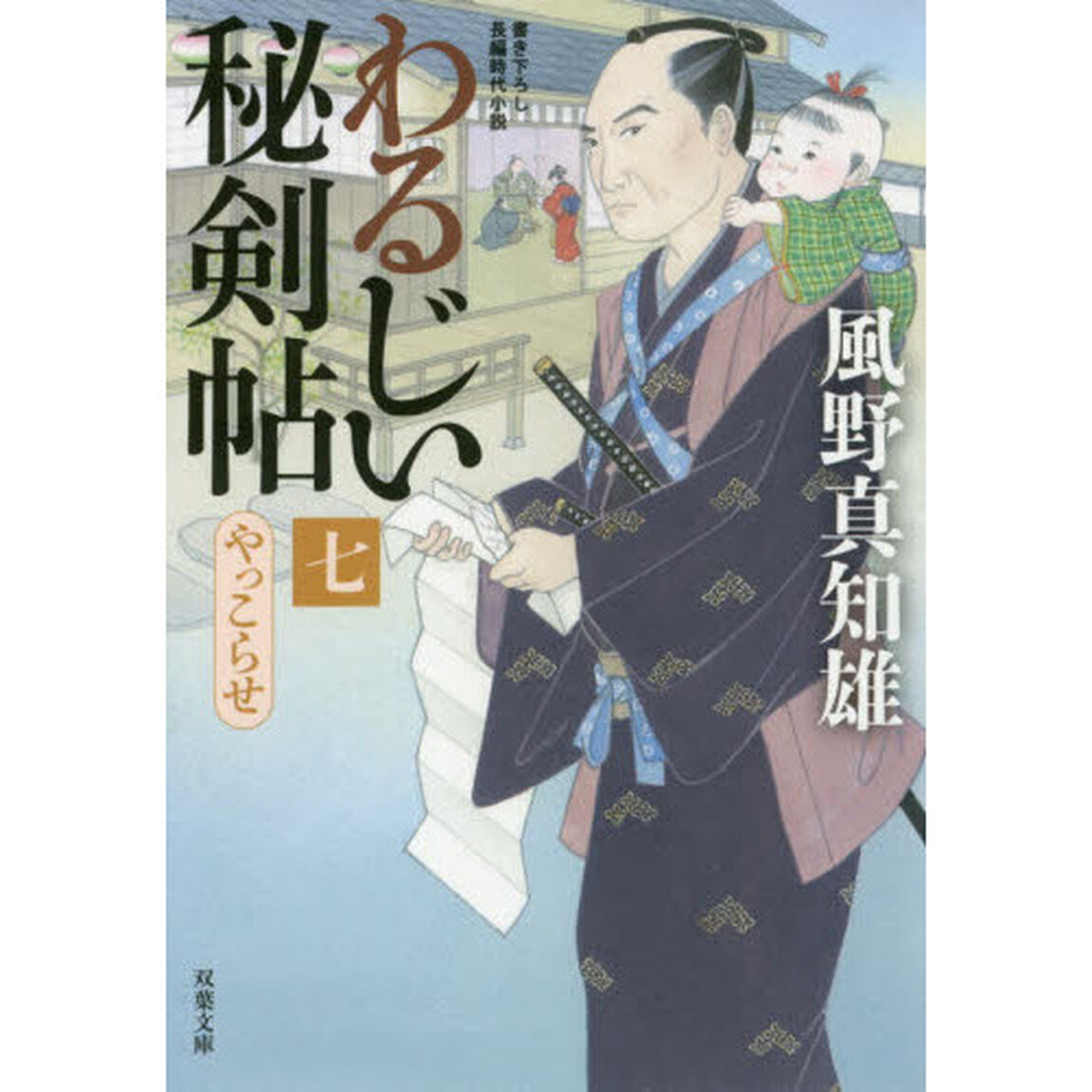 わるじい秘剣帖　７「やっこらせ」