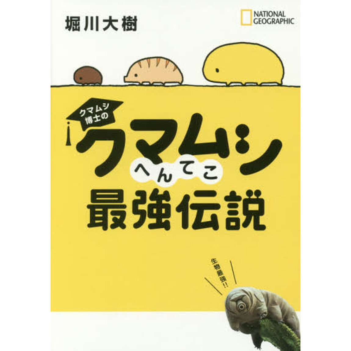 クマムシ博士のクマムシへんてこ最強伝説