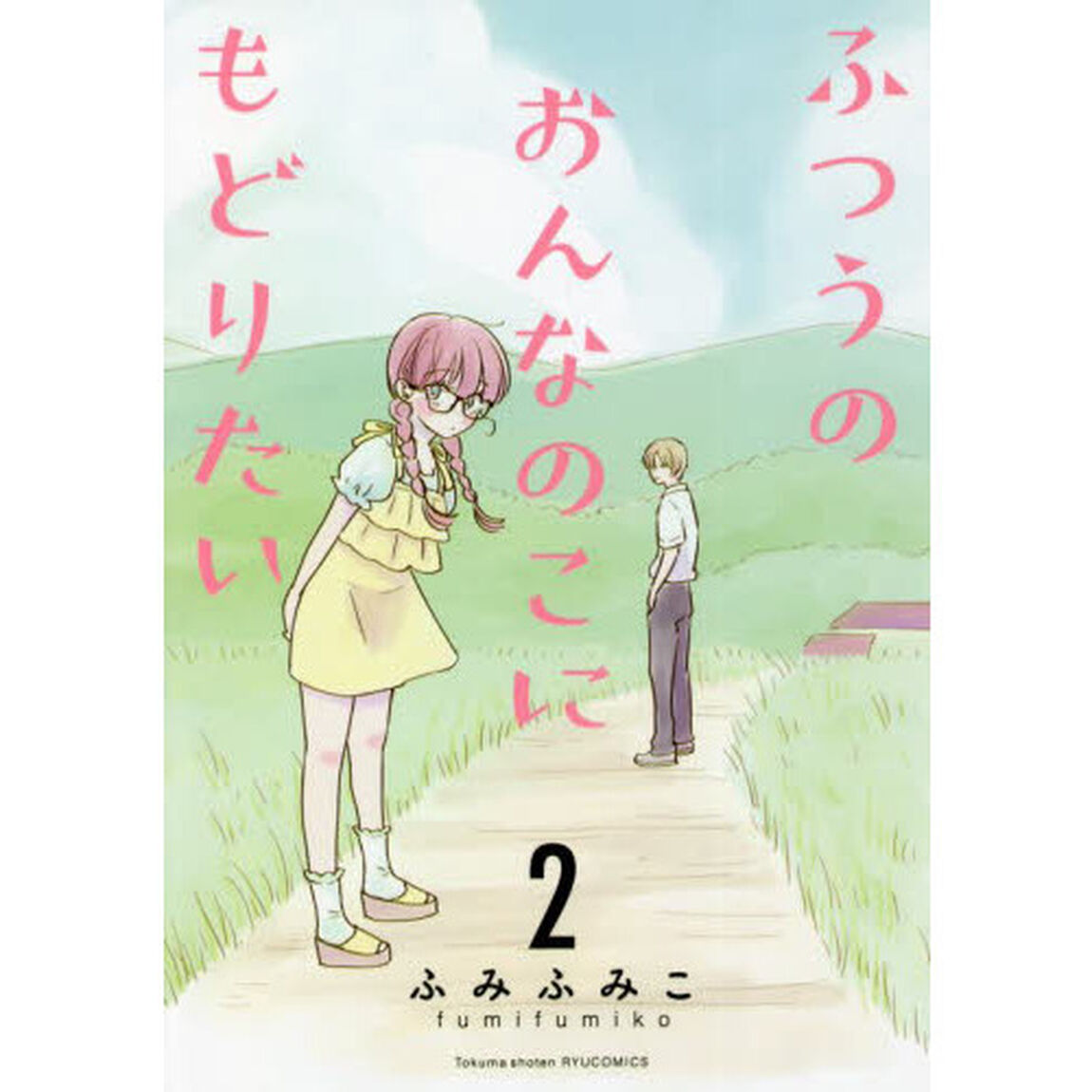 ふつうのおんなのこにもどりたい　　　２