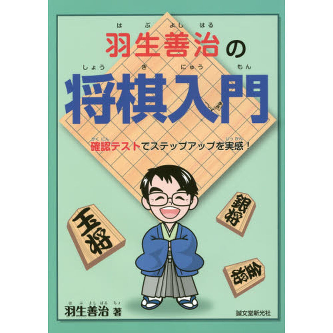 羽生善治の将棋入門　確認テストでステップアップを実感！