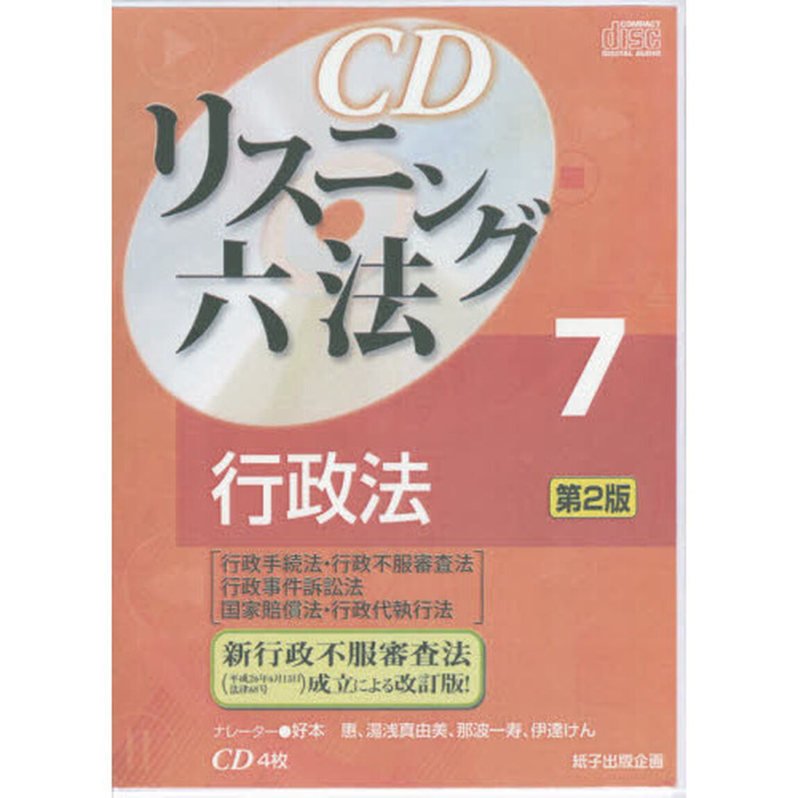ＣＤリスニング六法　　　７　第２版