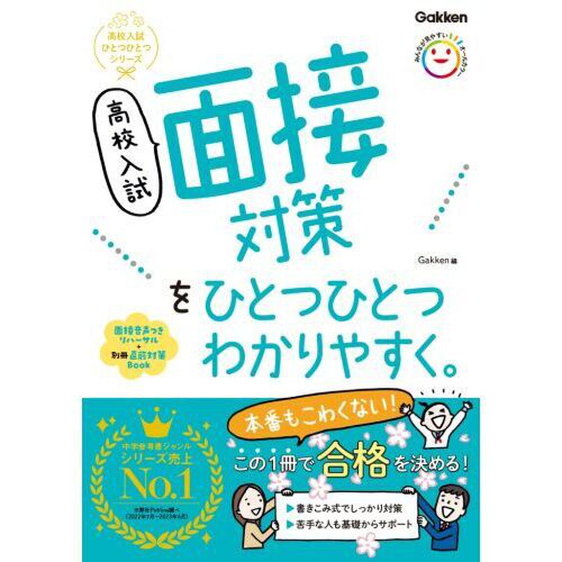 高校入試面接対策をひとつひとつわかりやすく。