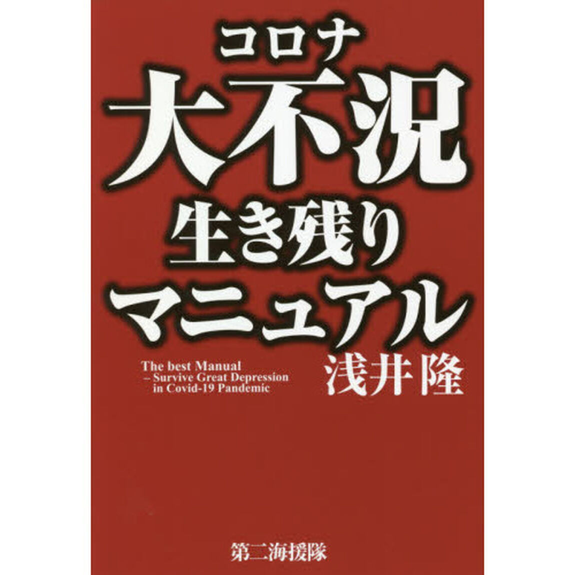 コロナ大不況生き残りマニュアル