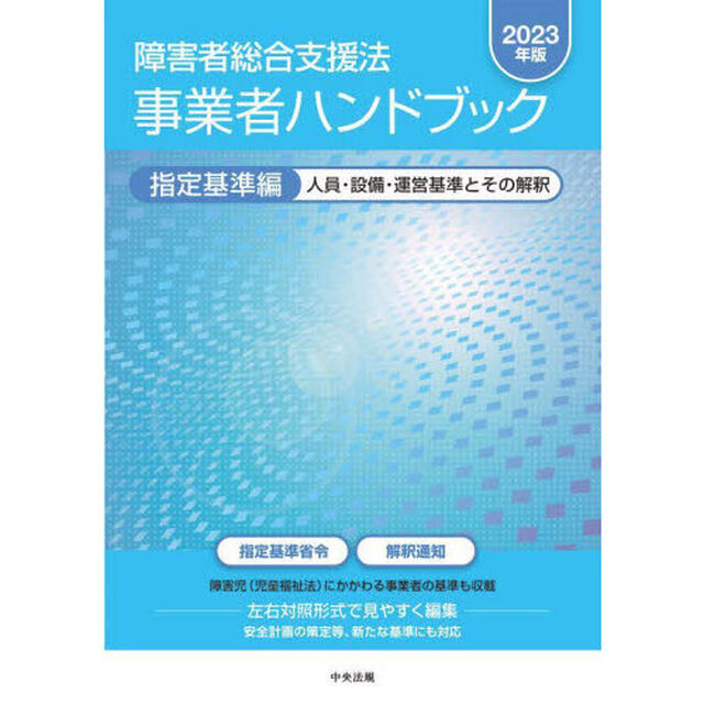 障害者総合支援法事業者ハンドブック　２０２３年版指定基準編「人員・設備・運営基準とその解釈」