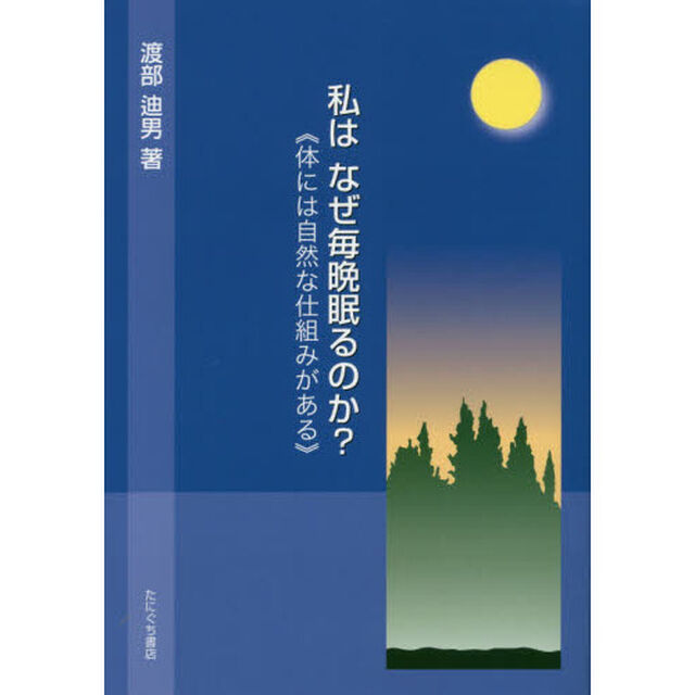 私はなぜ毎晩眠るのか？　体には自然な仕組みがある