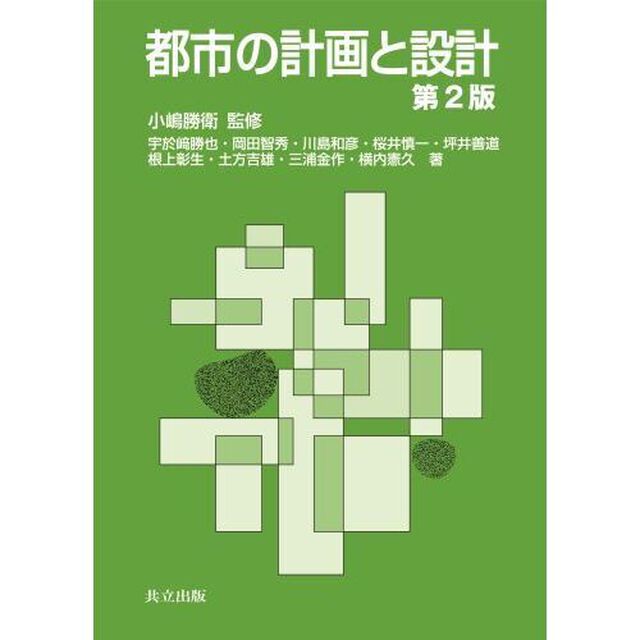 都市の計画と設計「第２版」