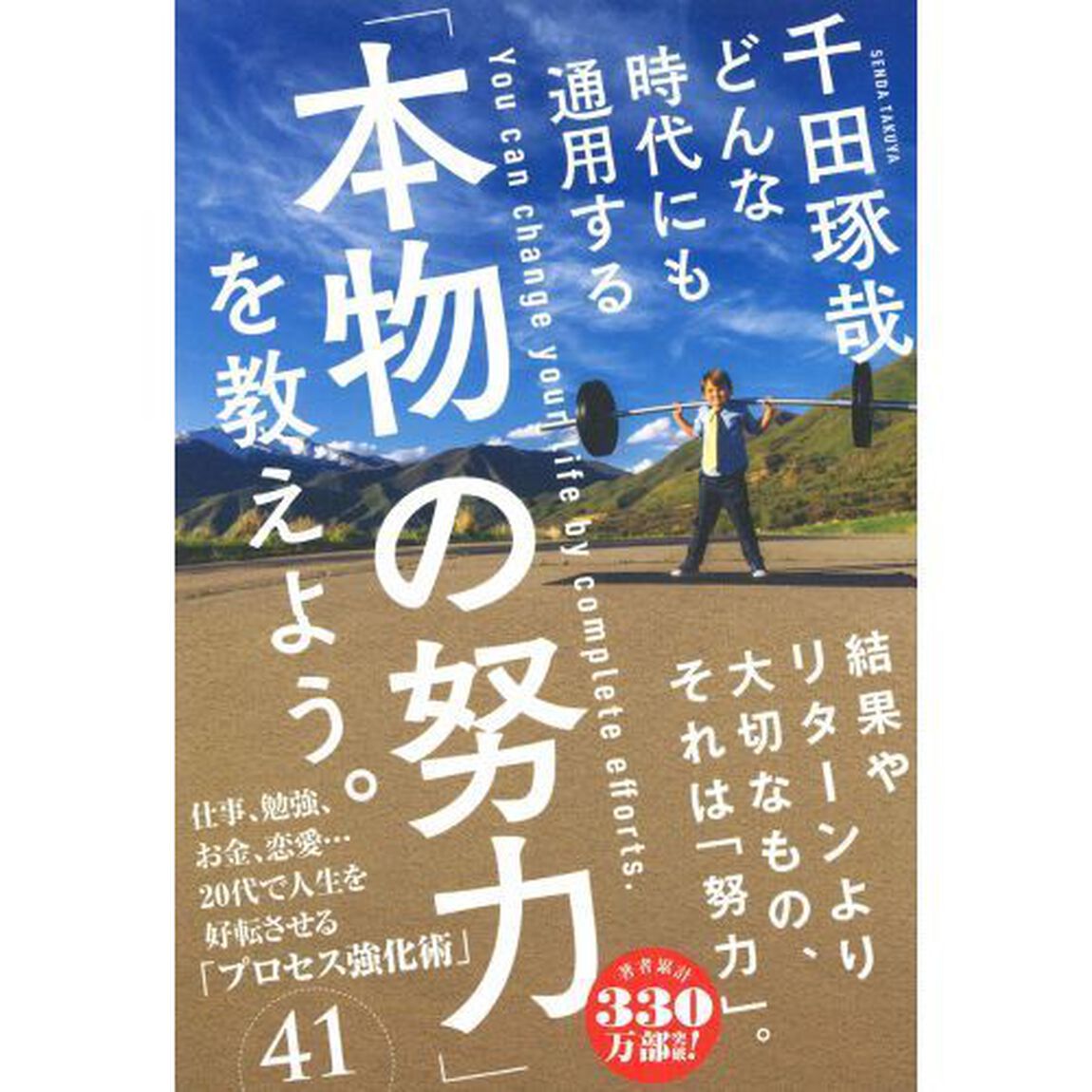 どんな時代にも通用する「本物の努力」を教えよう。