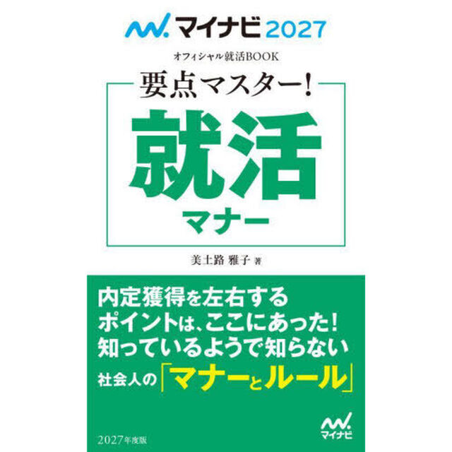 要点マスター！就活マナー　&rsquo;２７