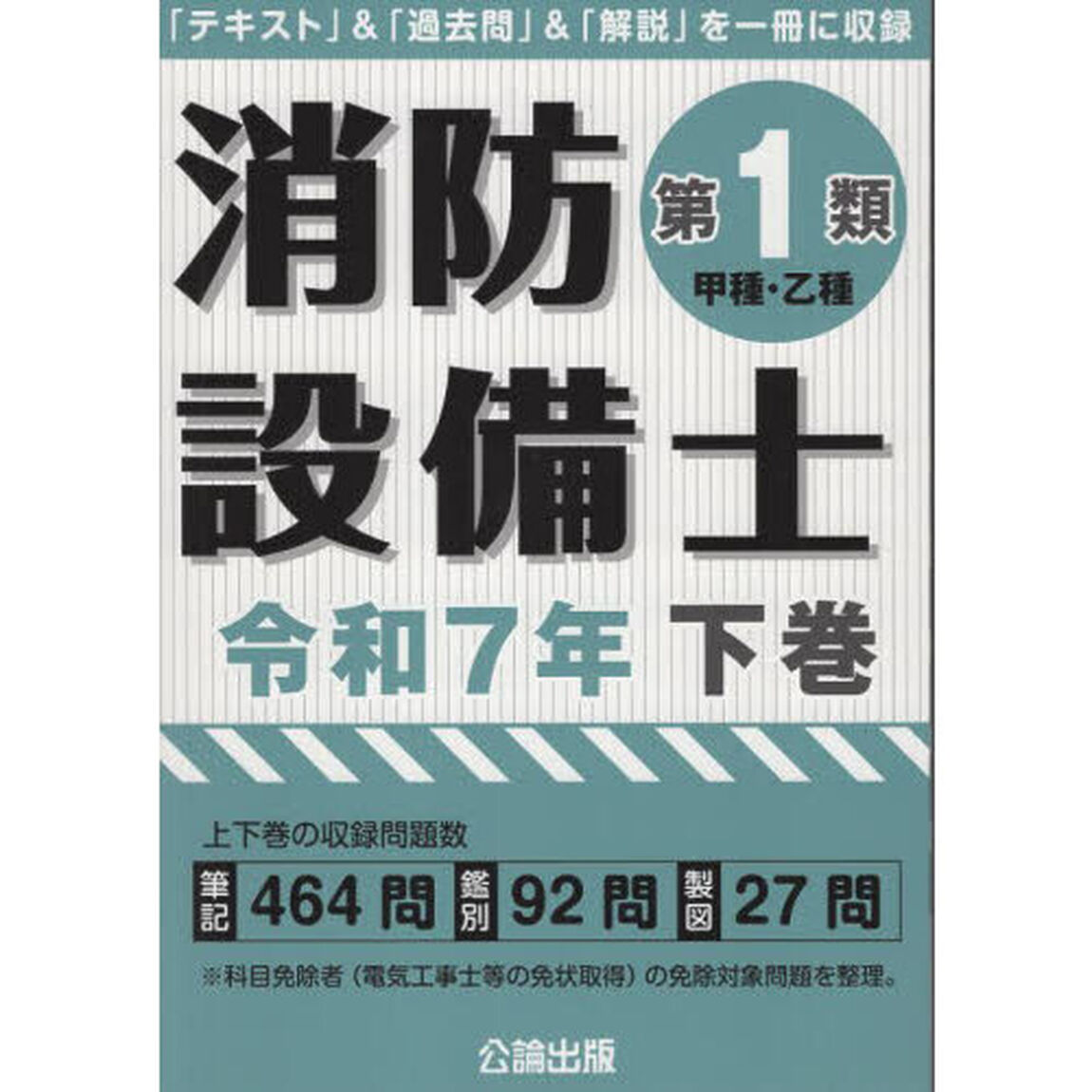 消防設備士第１類〈甲種・乙種〉　令和７年下巻