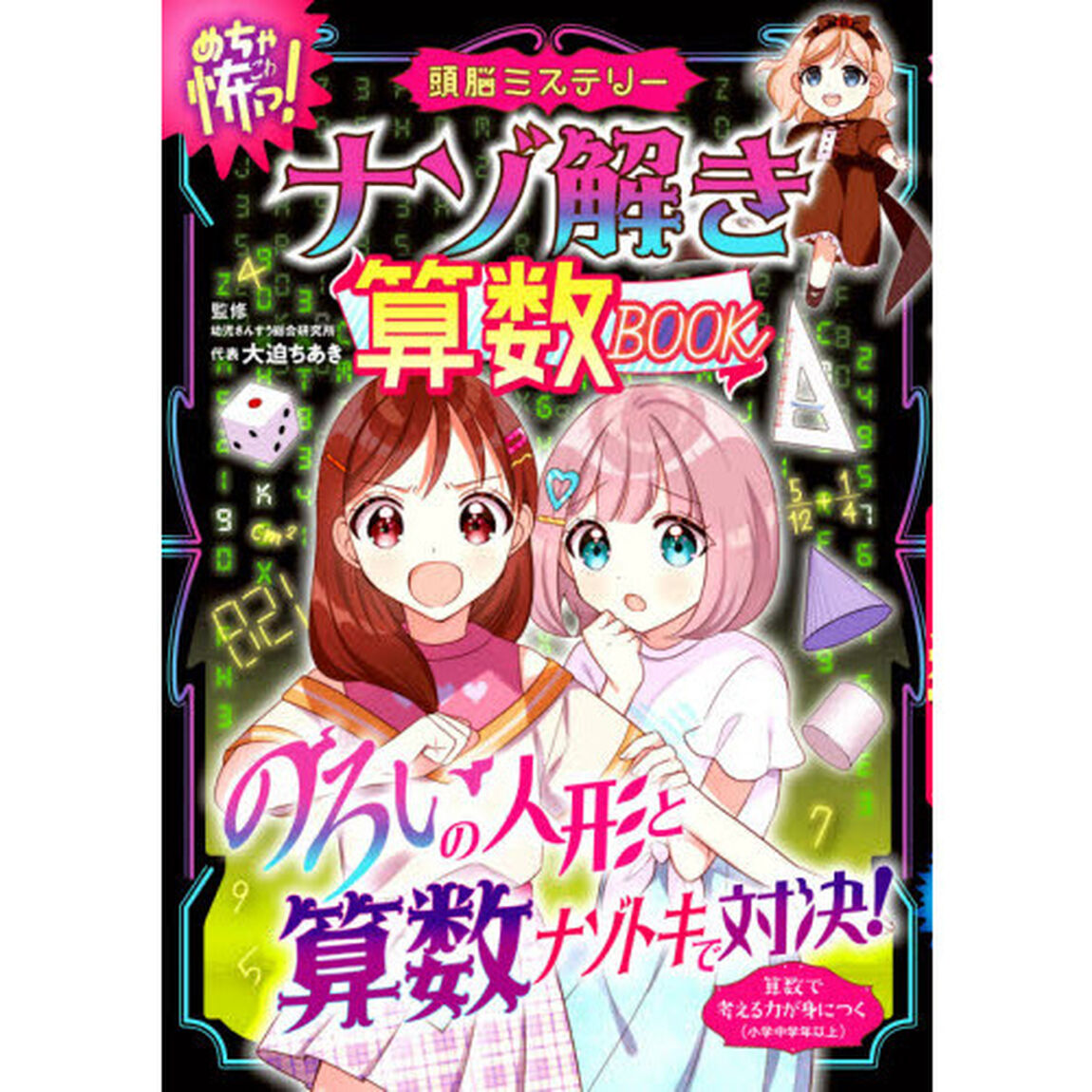 ナゾ解き算数ＢＯＯＫ　頭脳ミステリー　めちゃ怖っ！