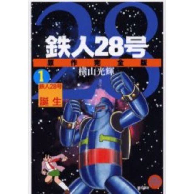 特別企画　原作完全版　鉄人２８　全２４巻