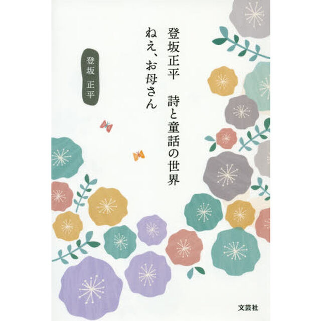 登坂正平　詩と童話の世界　ねえ、お母さん