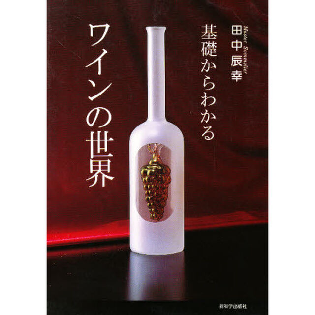 基礎からわかるワインの世界
