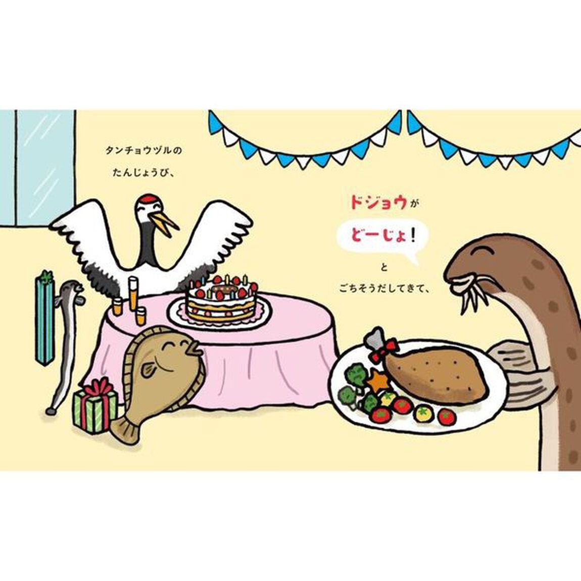 タンチョウヅルのたんじょうび　だじゃれものがたり