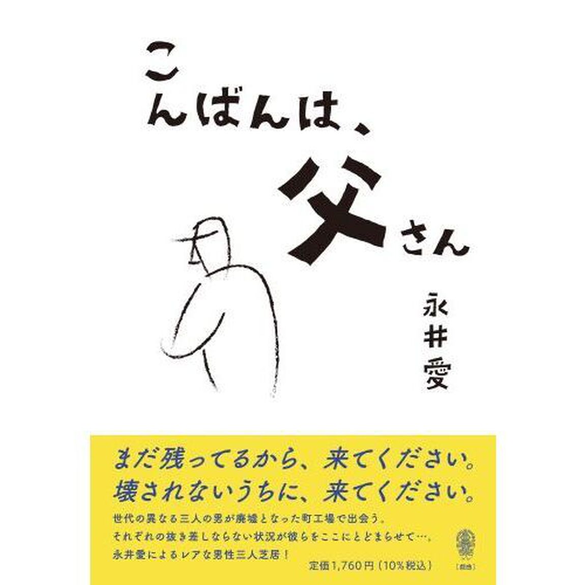 こんばんは、父さん