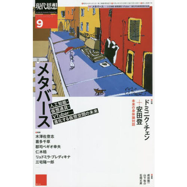 現代思想　ｖｏｌ．５０－１１（２０２２）「特集メタバース　人工知能・仮想通貨・ＶＴｕｂｅｒ&hellip;進化する仮想空間の未来」