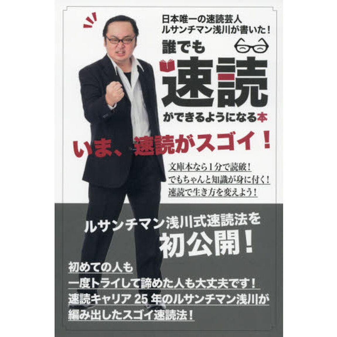 誰でも速読ができるようになる本　日本唯一の速読芸人ルサンチマン浅川が書いた！