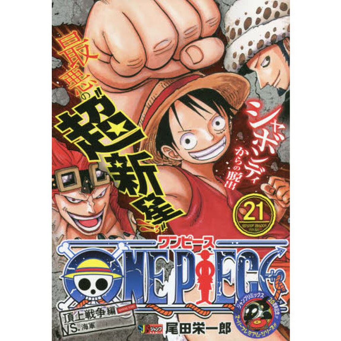 ONE piese 21  頂上戦争 VS.海軍 （集英社ジャンプリミックス）