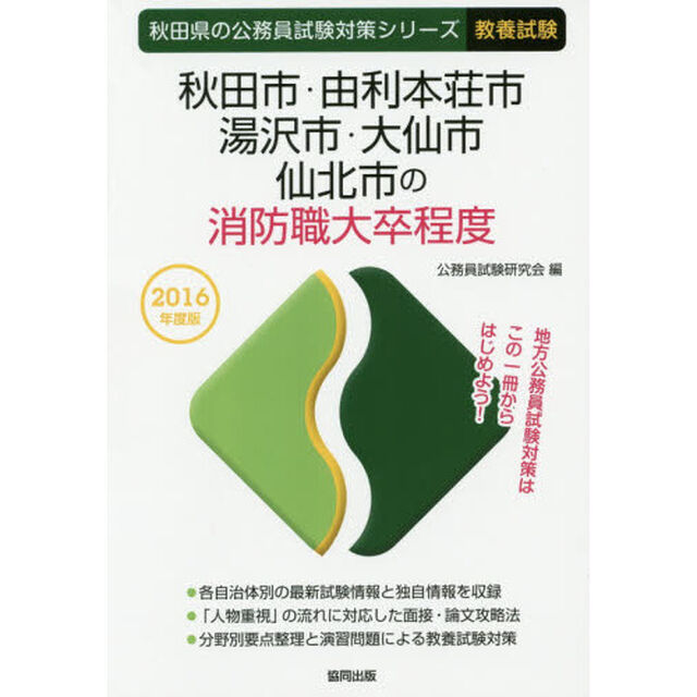秋田市・由利本荘市・湯沢市・大仙市・仙北市の消防職大卒程度　教養試験　２０１６年度版