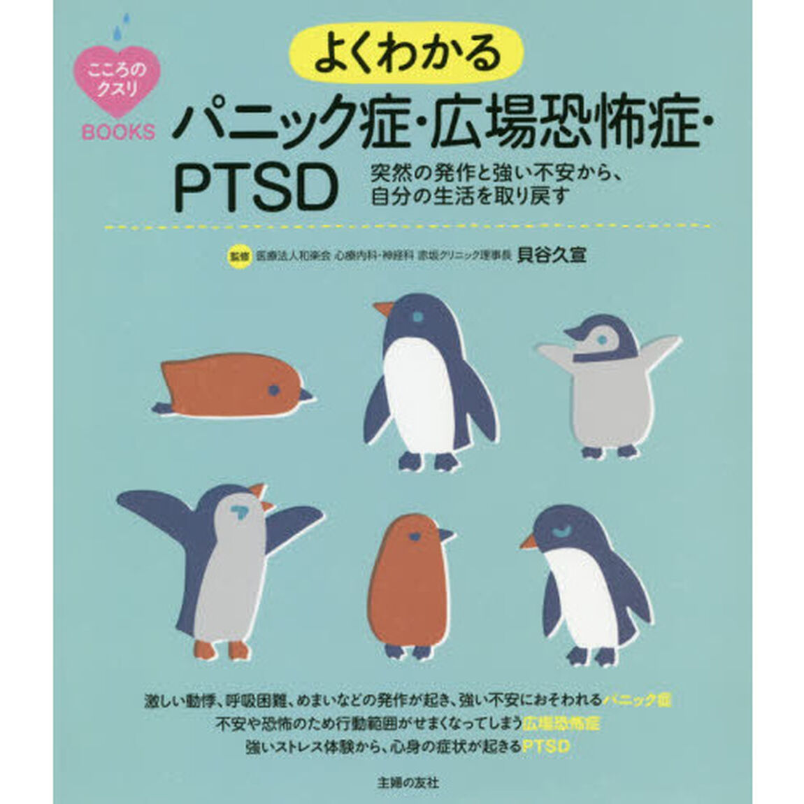 よくわかるパニック症・広場恐怖症・ＰＴＳＤ　突然の発作と強い不安から、自分の生活を取り戻す